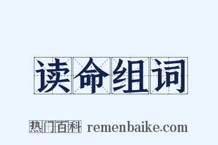 读命组词是什么意思的图片